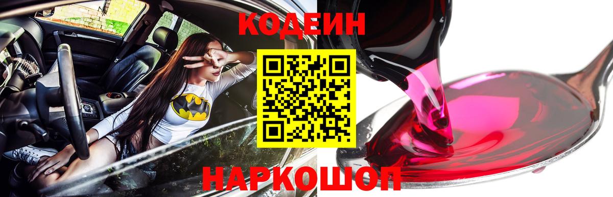 Кодеин Purple Drank  Вход с VPN  Моздок 